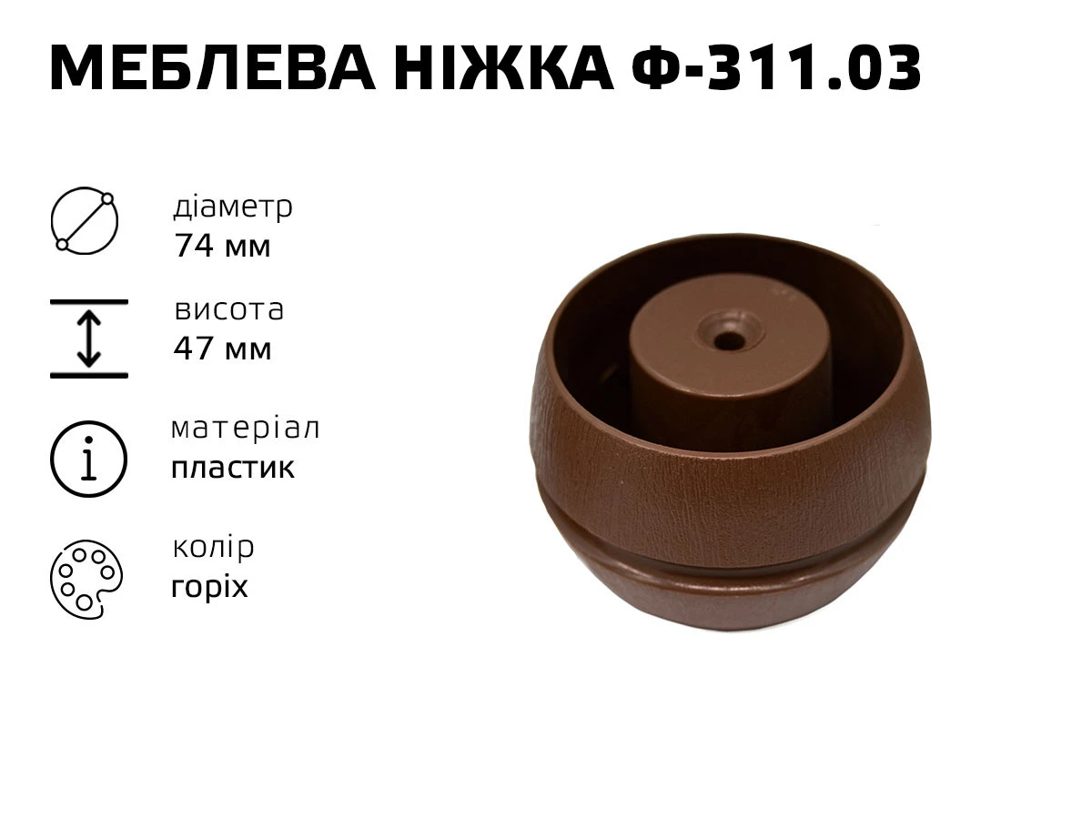 мебелва ніжка пластик Ф-311.03 (бочка горіх) 