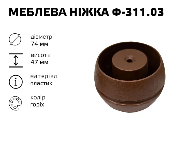 мебелва ніжка пластик Ф-311.03 (бочка горіх) 