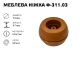 Ніжка меблева пластик Ф-311.03 (бочка вільха) 