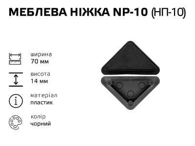 Меблева ніжка пластик NP-10 (НП-10)