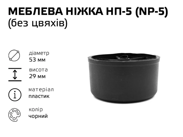 Меблева ніжка пластик (NP-5) НП-5 (без цвяхів) 