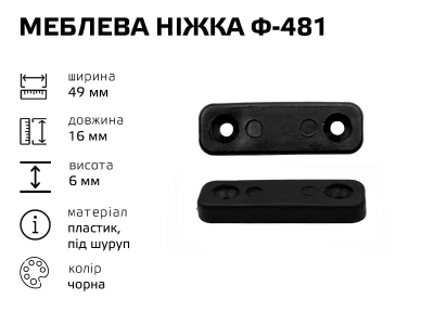 Меблева ніжка пластик Ф-481 (чорна)