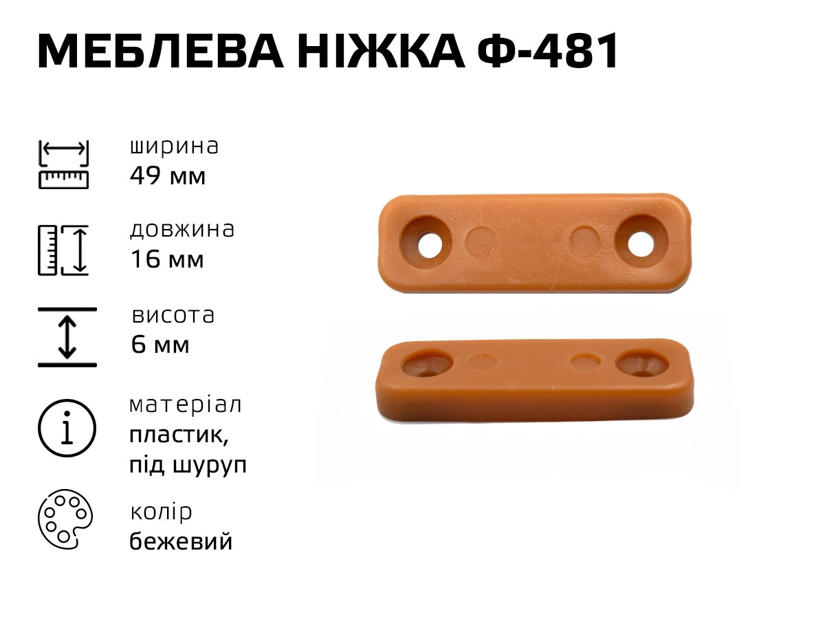 Меблева ніжка пластик Ф-481 (бежевий) 