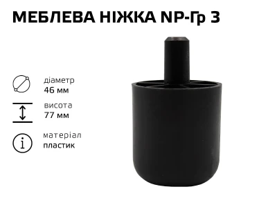 Меблева ніжка пластик NP-Гр 3 (НП-Гр 3)