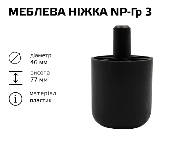 Меблева ніжка пластик NP-Гр 3 (НП-Гр 3) 