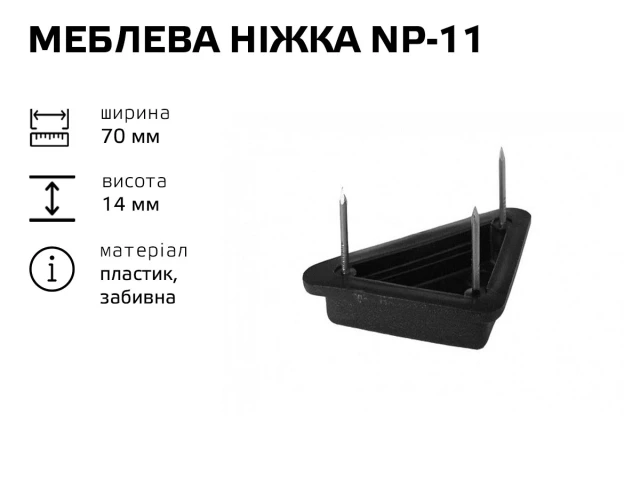 Меблева ніжка пластик NP-11 (НП-11) 