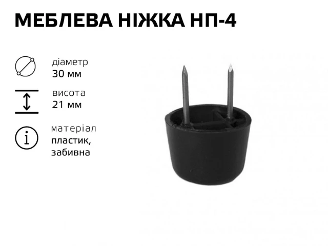 Меблева ніжка пластик NP-4 (НП-4) 