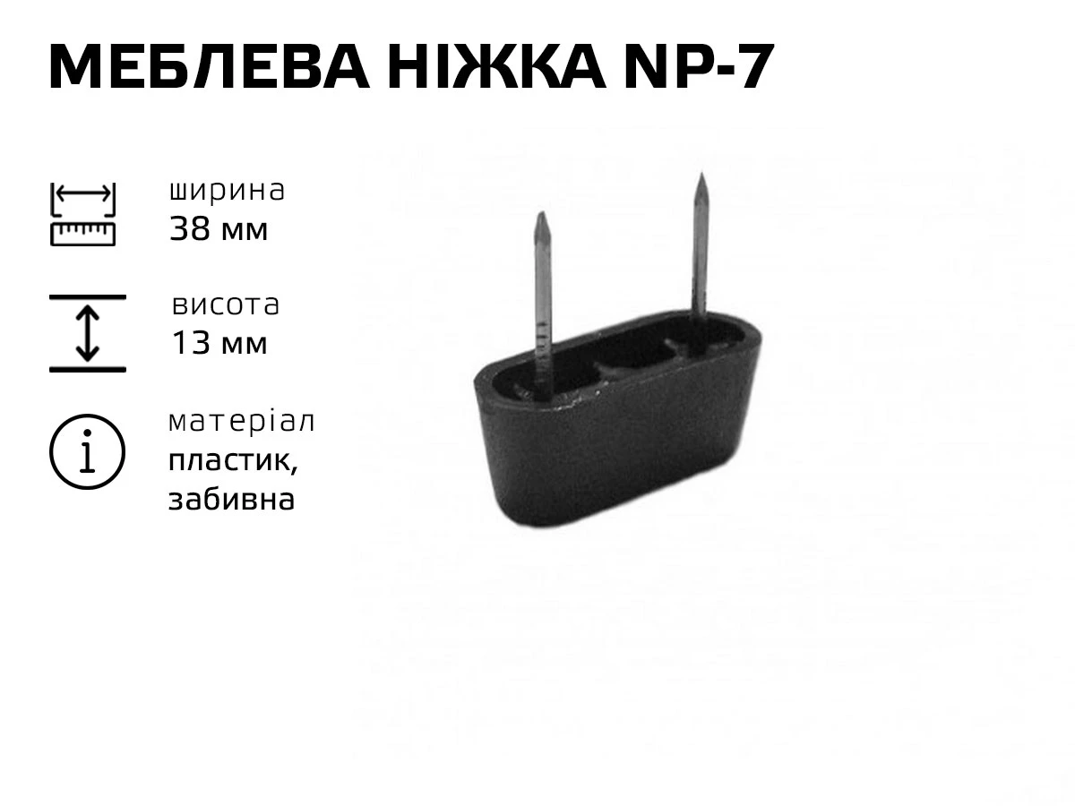 Меблева ніжка пластик (NP-7) НП-7 