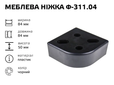 Меблева ніжка пластик Ф-311.04 (чорний)