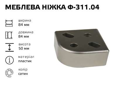 Меблева ніжка пластик Ф-311.04 (сатин)