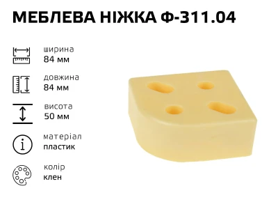 Меблева ніжка пластик Ф-311.04 (клен)