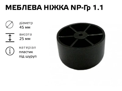 Меблева ніжка пластик NP-Гр 1.1 (НП-Гр 1.1)