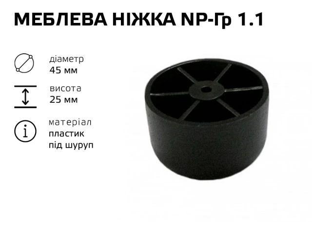 Меблева ніжка пластик NP-Гр 1.1 (НП-Гр 1.1) 