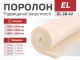 Поролон листовий EL 28-42 (2м) 