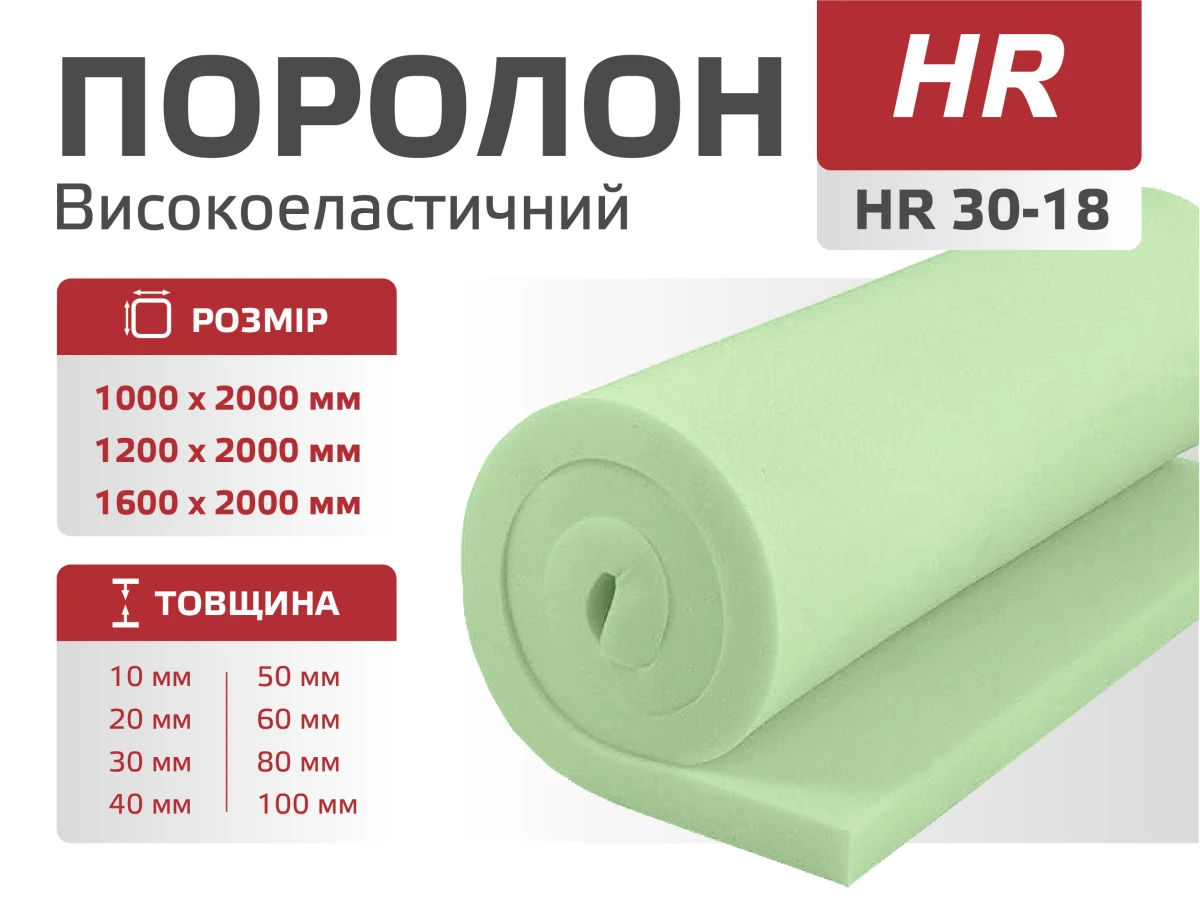 Поролон листовий HR 30-18 