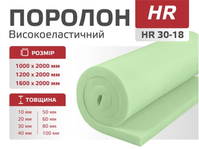 Поролон листовий HR 30-18