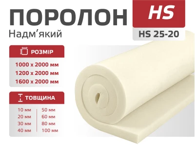 Поролон листовий HS  25-20