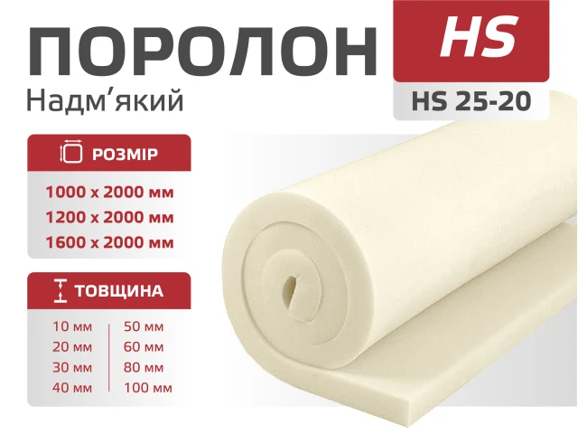 Поролон листовий HS 25-20 