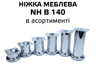 Меблева ніжка хром NH B 140 (НХ В 140)
