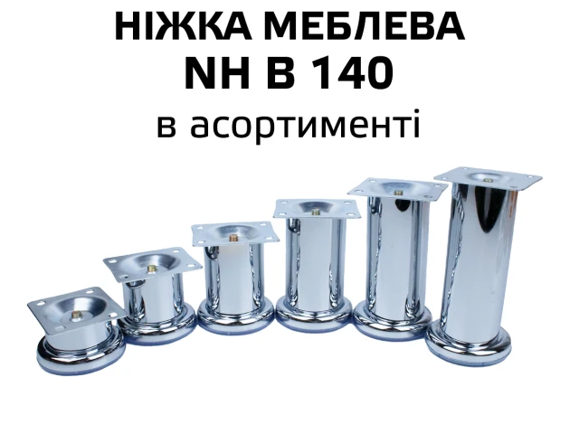 Меблева ніжка хром NH B 140 (НХ В 140) 