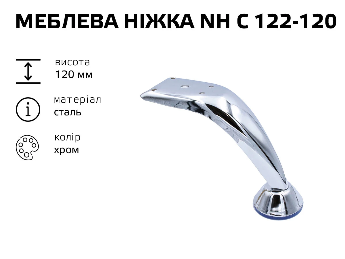Меблева ніжка хром NH C 122-120 (НХ С 122-120) 