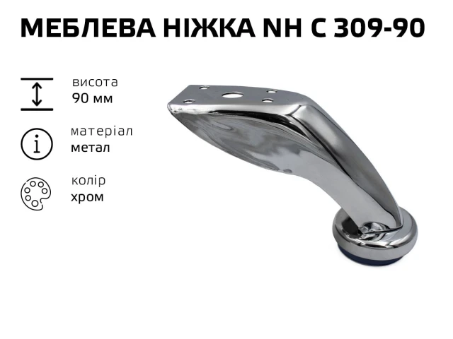 Меблева ніжка хром NH C 309-90 (НХ С 309-90) 