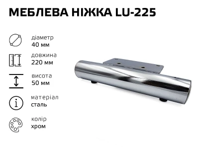 Меблева ніжка хром LU-225 (ЛУ-225)