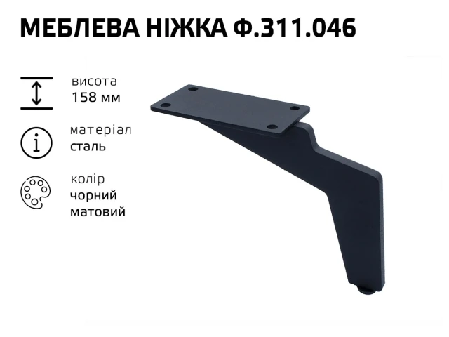 Меблева ніжка Ф.311.046 h-158 (чорна матова) 