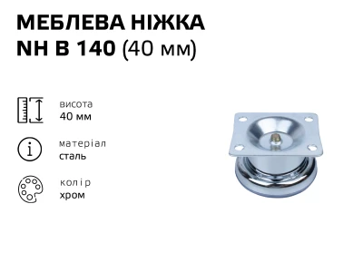 Ніжка меблева хром NH B 140 (40 мм)