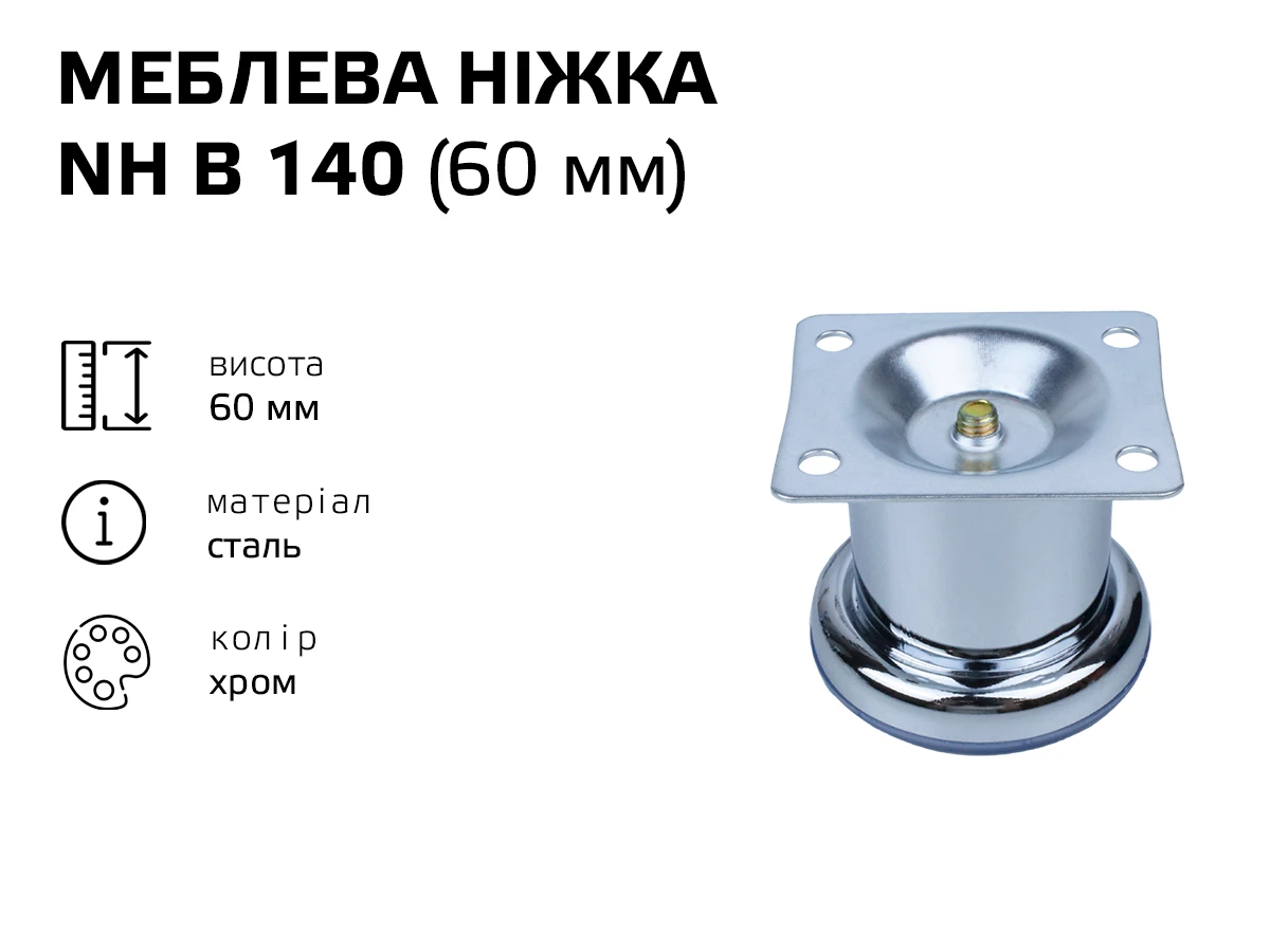 Ніжка меблева хром NH B 140 (60 мм) 