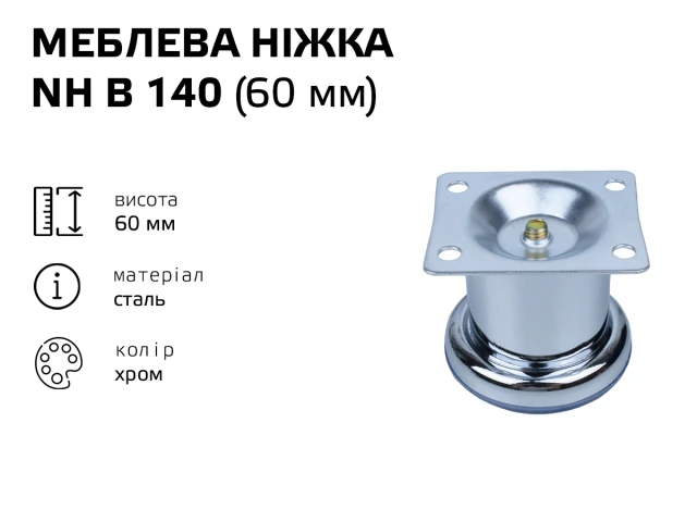 Ніжка меблева хром NH B 140 (60 мм) 