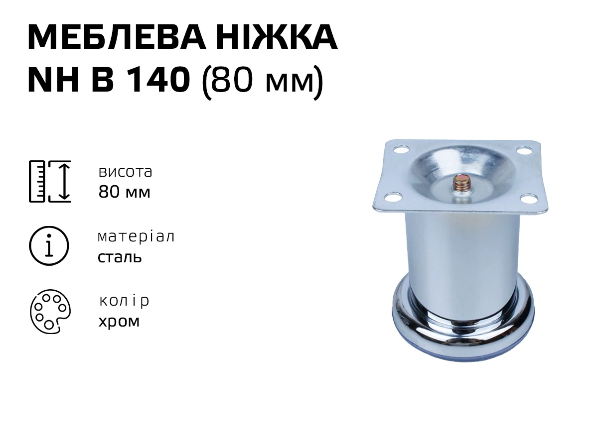 Ніжка меблева хром NH B 140 (80 мм) 