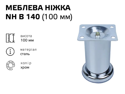 Ніжка меблева хром NH B 140 (100 мм)