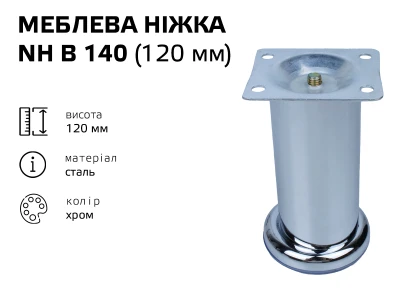 Ніжка меблева хром NH B 140 (120 мм)