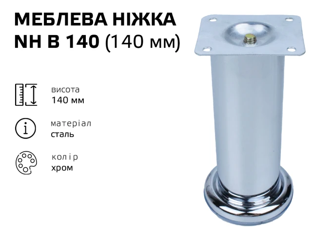 Ніжка меблева хром NH B 140 (140 мм) 