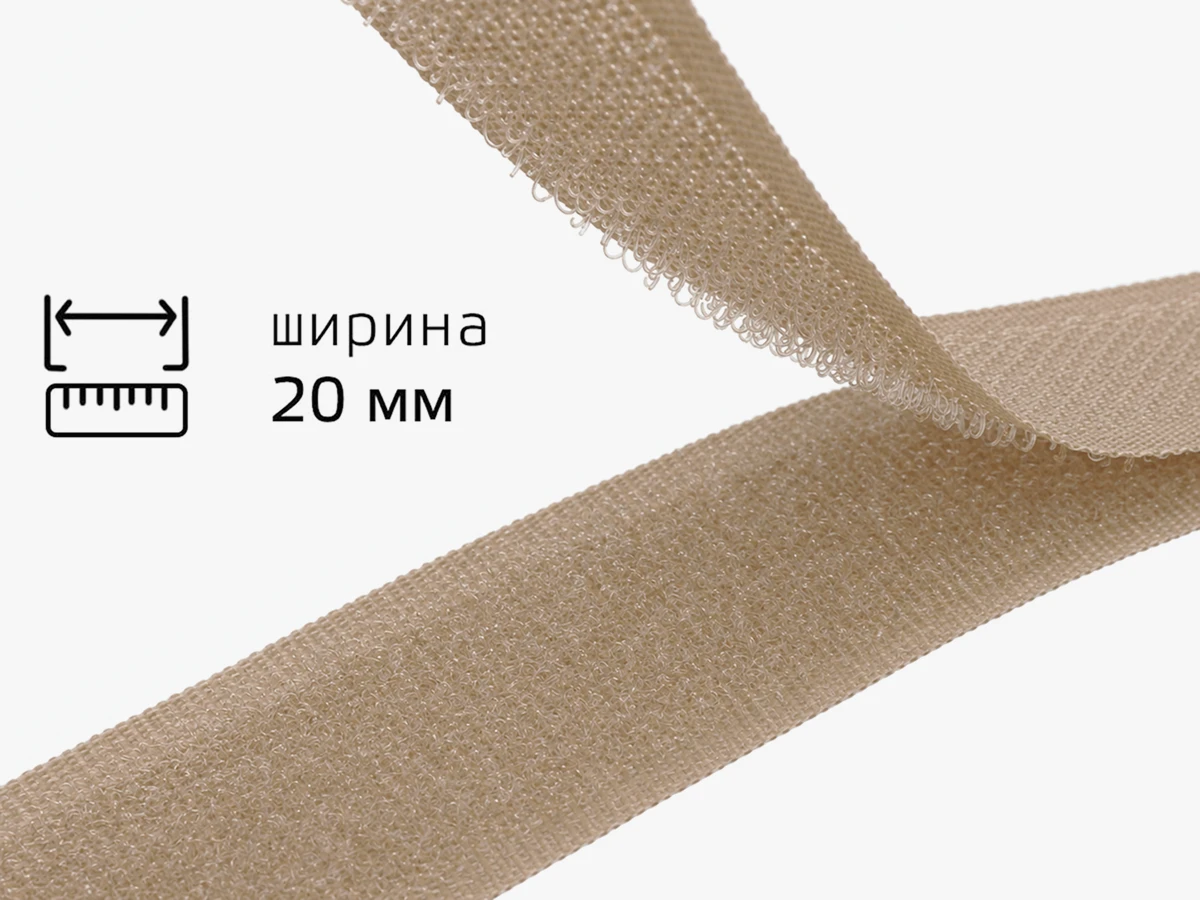 Липучка 2 см бежевый 