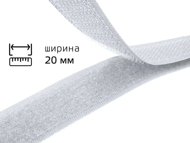 Липучка 2 см бiлий 