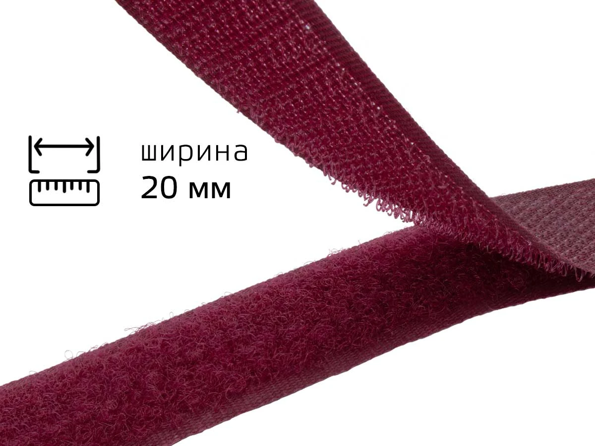 Липучка 2 см бордо 