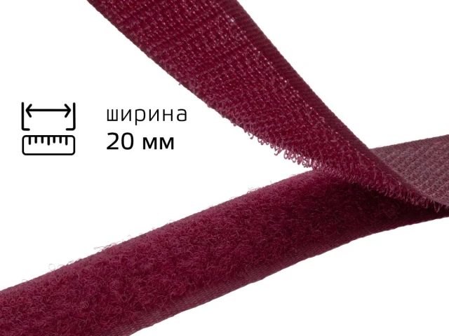 Липучка 2 см бордо 