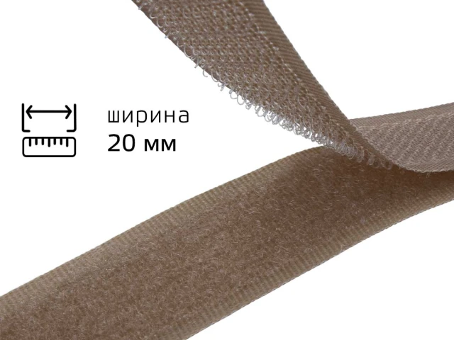 Липучка 2 см темно-бежевий 