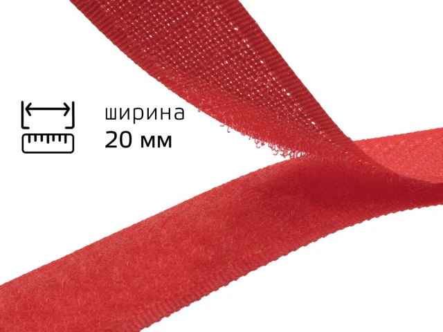 Липучка 2см червона 