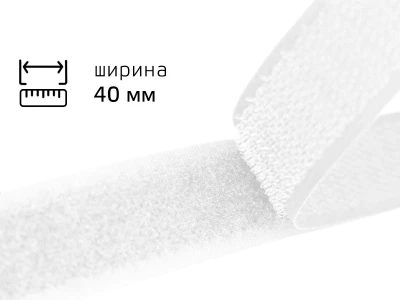 Липучка 4см белый