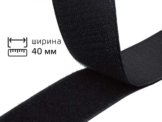 Липучка 4см черный 