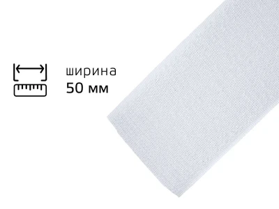 Липучка 5см біла ( крючок)