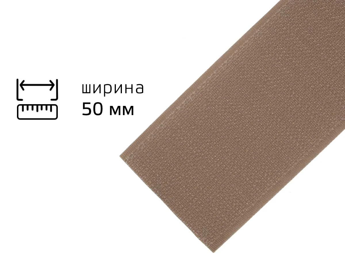 Липучка 5см світло-бежева (крючок) 