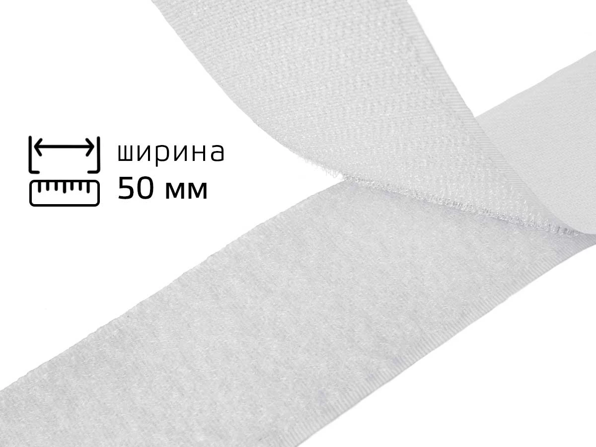 Липучка 5см біла 
