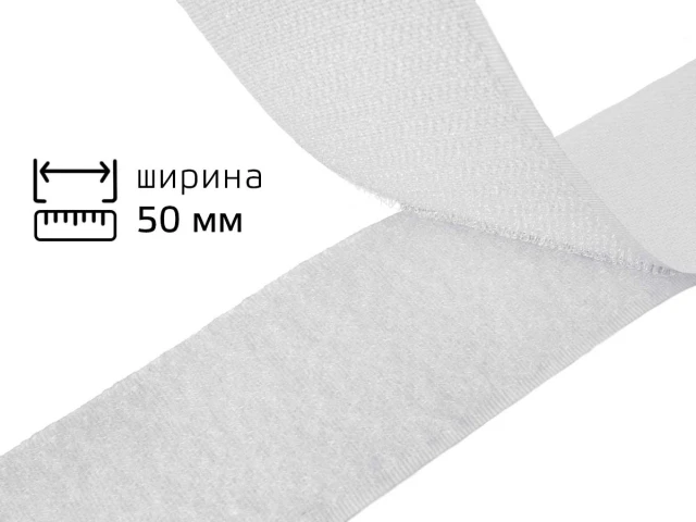 Липучка 5см біла 