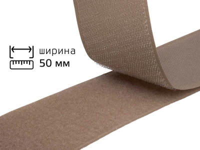 Липучка 5см бежевий