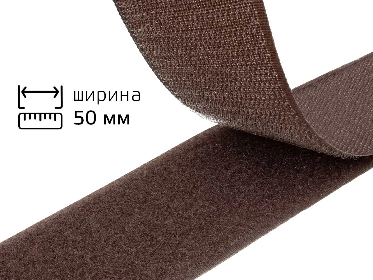 Липучка 5см коричнева 