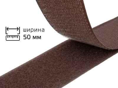 Липучка 5см коричнева